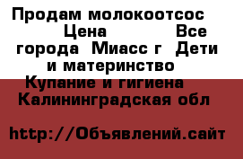 Продам молокоотсос Avent  › Цена ­ 1 000 - Все города, Миасс г. Дети и материнство » Купание и гигиена   . Калининградская обл.